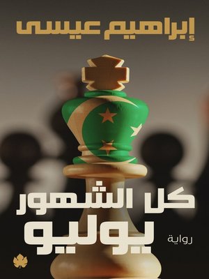 cover image of كل الشهور يوليو
